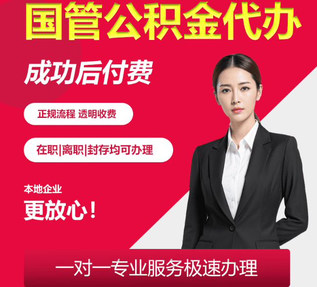 新都国管公积金代办