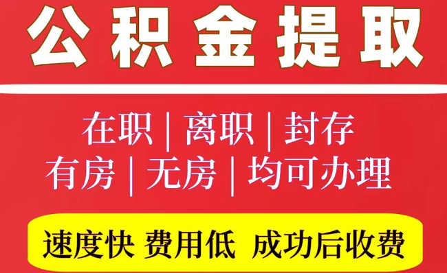 新都2025年公积金提取政策